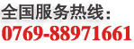 全國(guó)服務(wù)熱線(xiàn)0769-88971661